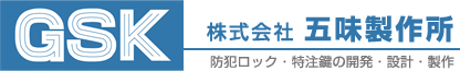 防犯ロック、特注鍵の開発の五味製作所