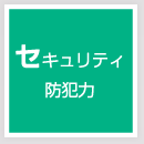 セキュリティ防犯力