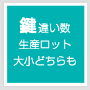 鍵違い数・生産ロット大小どちらも