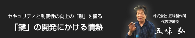 鍵の開発にかける情熱